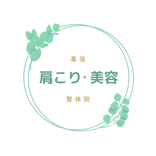 幕張 肩こり・美容整体院